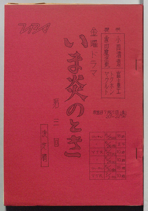 いま炎のとき（決定稿）