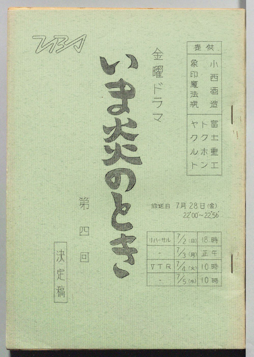 いま炎のとき（決定稿）