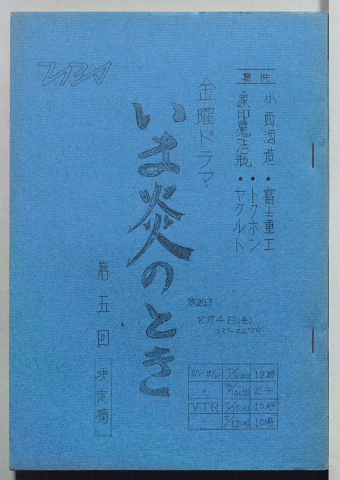 いま炎のとき（決定稿）