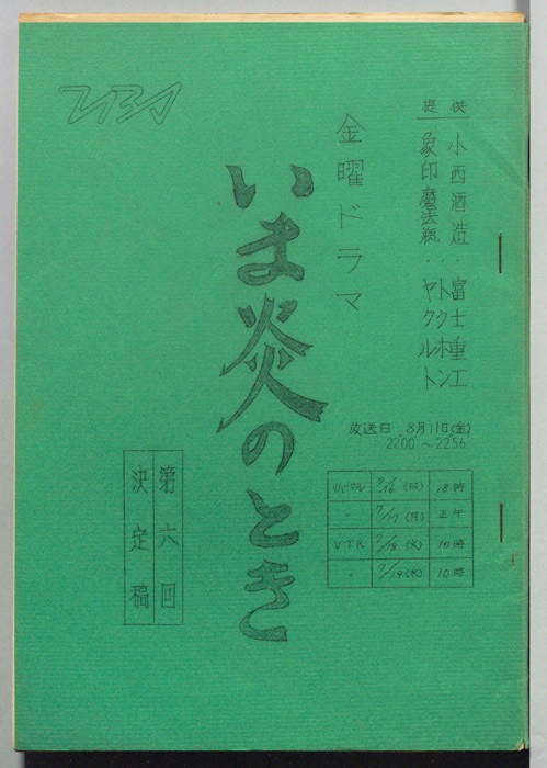 いま炎のとき（決定稿）