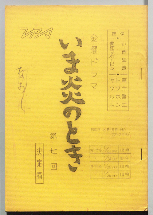いま炎のとき（決定稿）