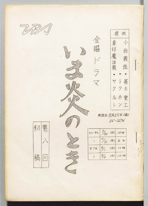 いま炎のとき（初稿）