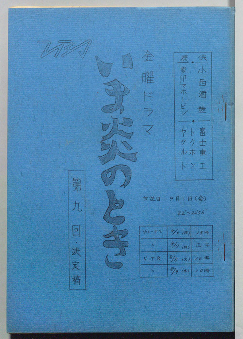 いま炎のとき（決定稿）