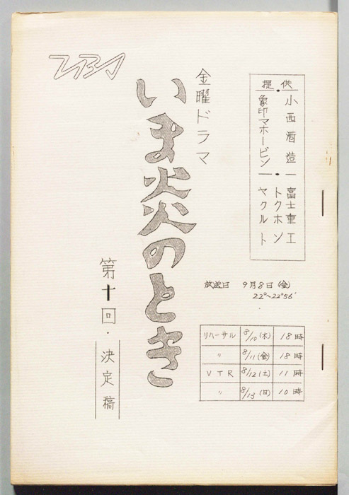 いま炎のとき（決定稿）
