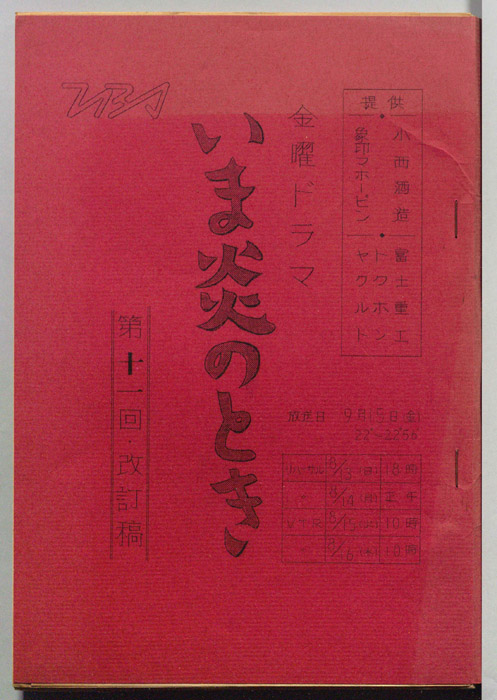 いま炎のとき（改訂稿）