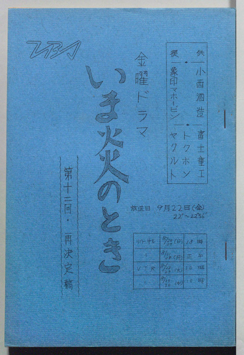 いま炎のとき（再決定稿）