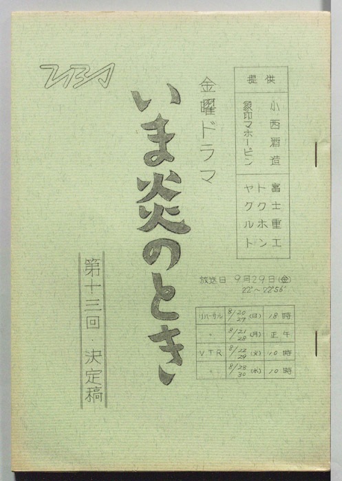 いま炎のとき（決定稿）