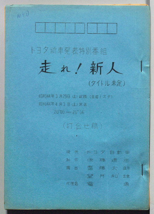 走れ!新人(未定)（打合せ稿）