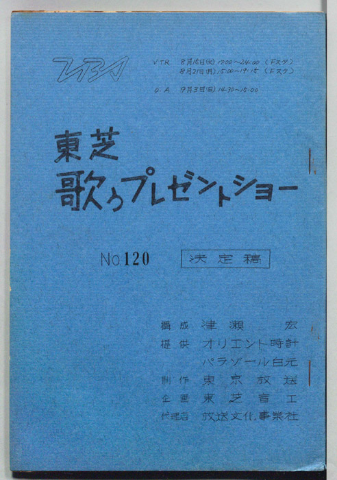 東芝歌うプレゼントショー（決定稿）