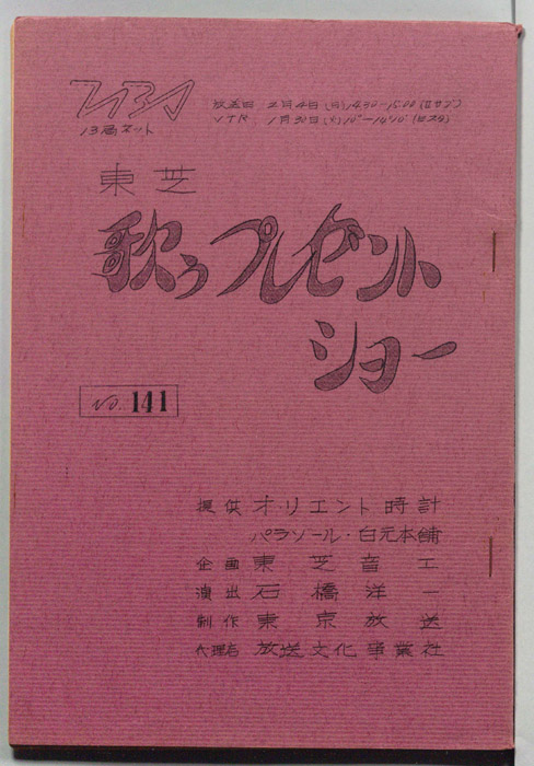 東芝歌うプレゼントショー