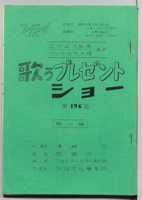 歌うプレゼントショー（第一稿）