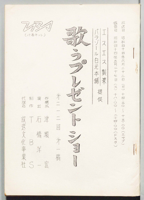 歌うプレゼントショー（第一稿）