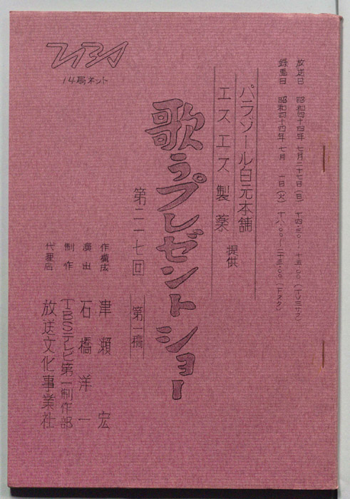 歌うプレゼントショー（第一稿）