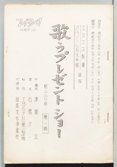 歌うプレゼントショー（第一稿）