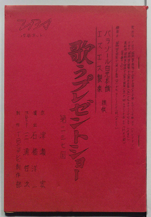 歌うプレゼントショー