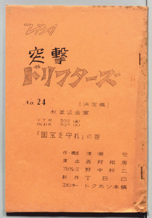 突撃！ドリフターズ（決定稿）