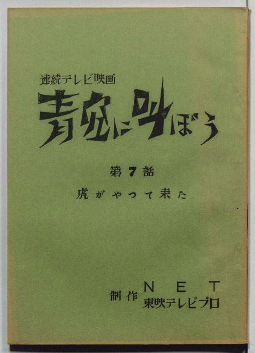 青空に叫ぼう