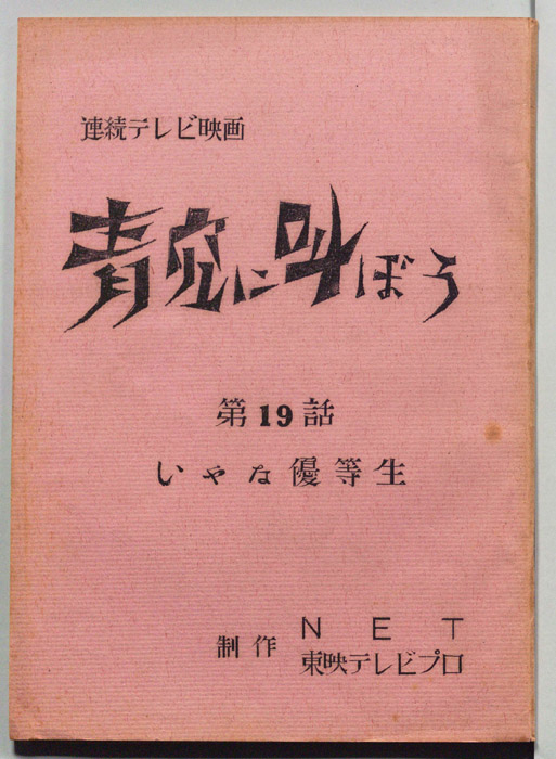 青空に叫ぼう