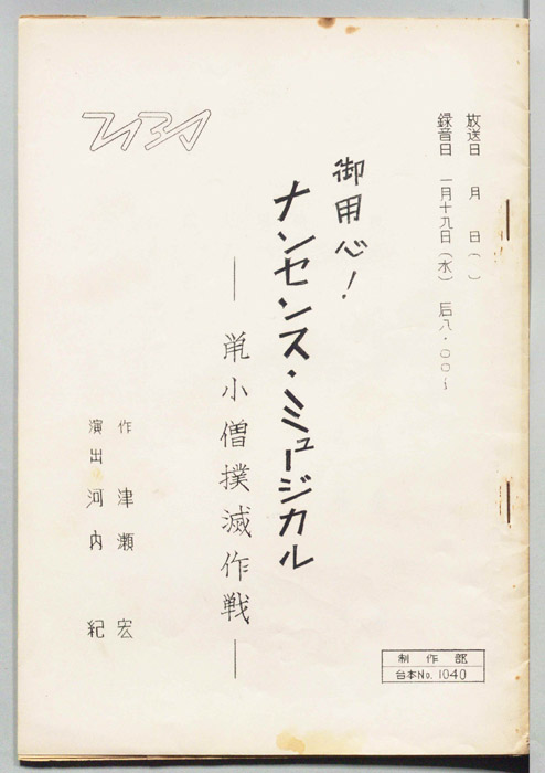 御用心！ナンセンス・ミュージカル
