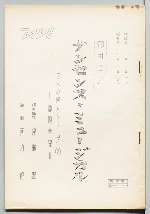 御用心！ナンセンス・ミュージカル