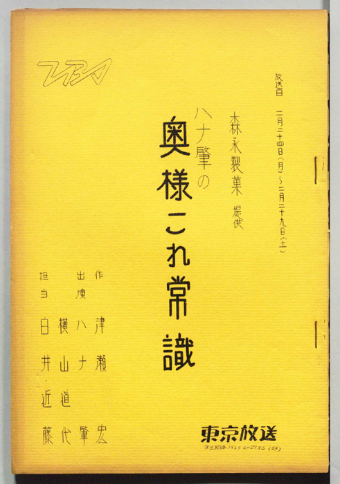 ハナ肇の奥さまこれ常識