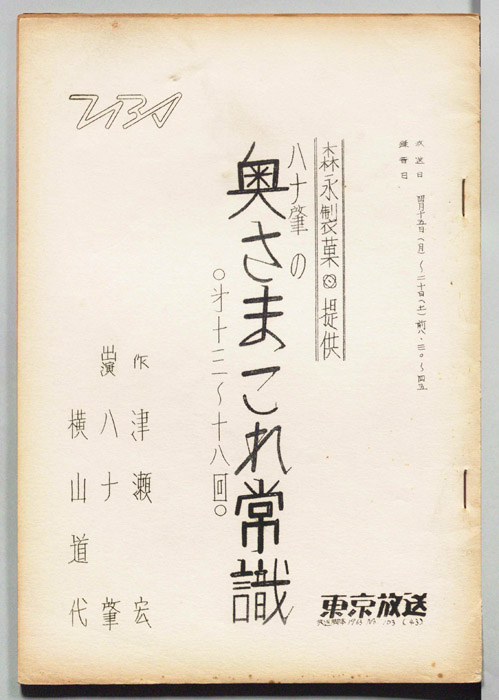 ハナ肇の奥さまこれ常識