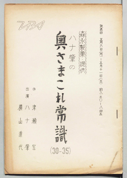 ハナ肇の奥さまこれ常識