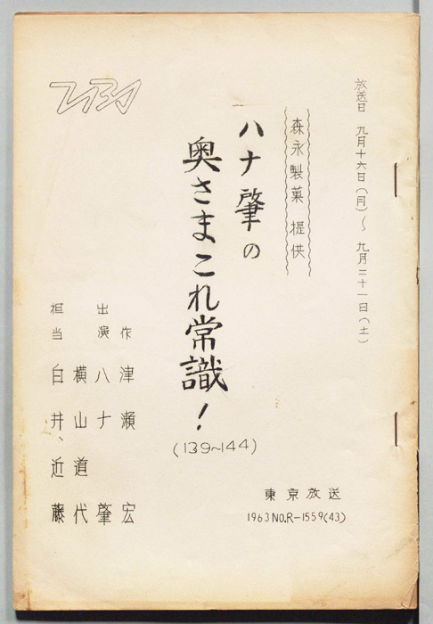 ハナ肇の奥さまこれ常識