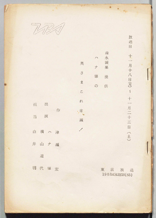 ハナ肇の奥さまこれ常識
