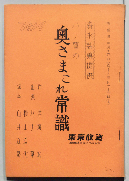 ハナ肇の奥さまこれ常識
