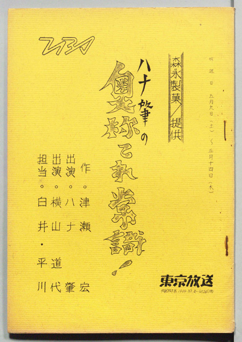 ハナ肇の奥さまこれ常識