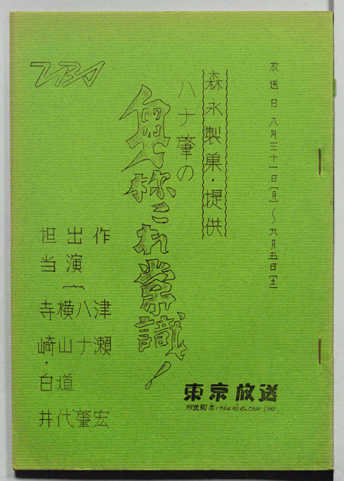 ハナ肇の奥さまこれ常識