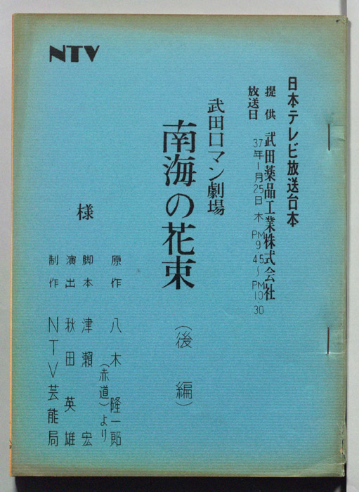 南海の花束
