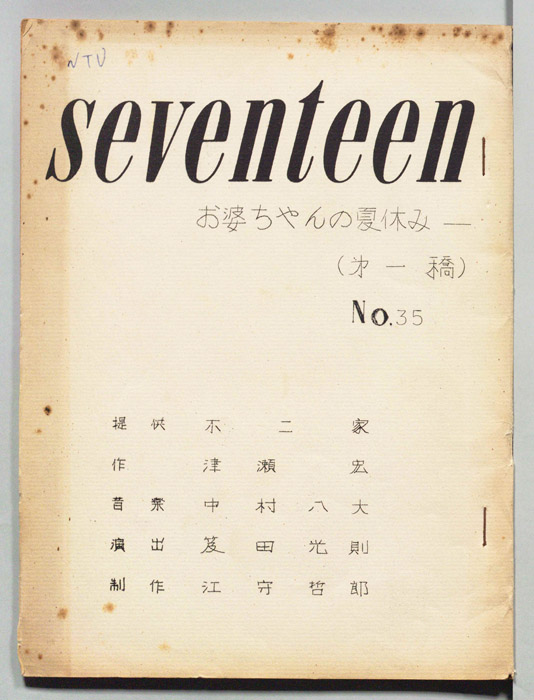seventeen　お婆ちゃんの夏休み