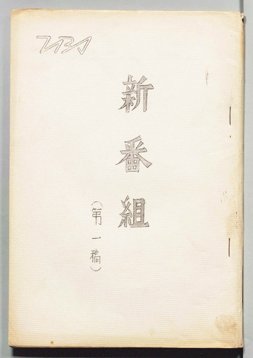 新番組（第一稿）