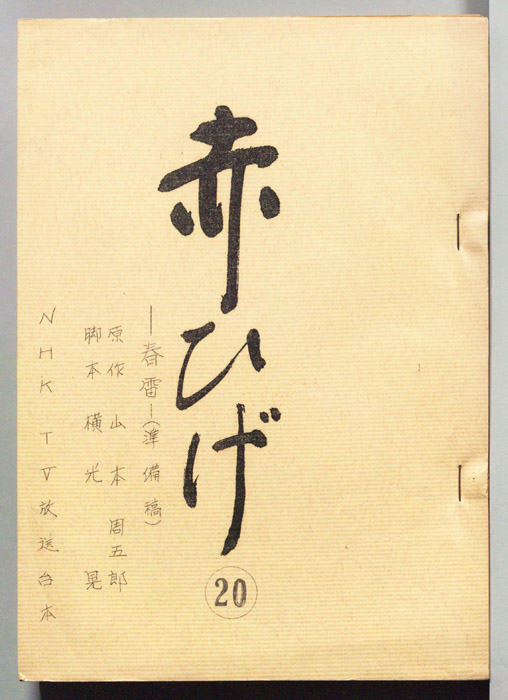 赤ひげ（準備稿）