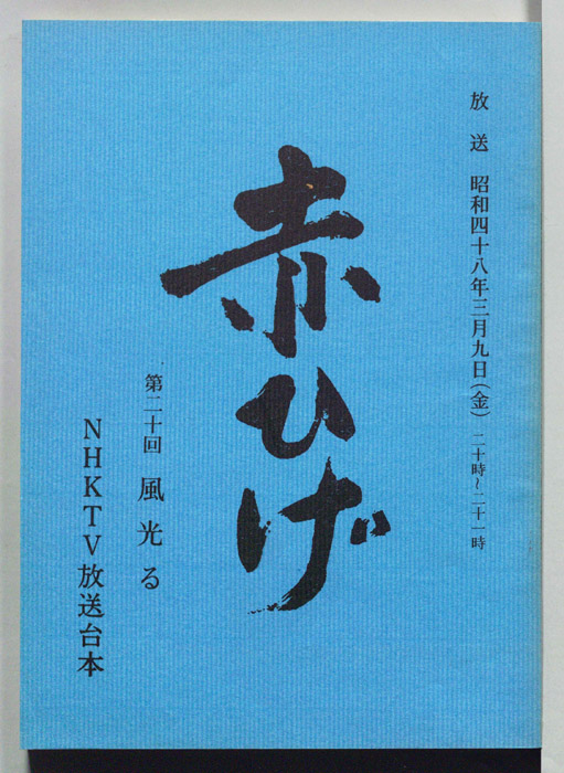 赤ひげ