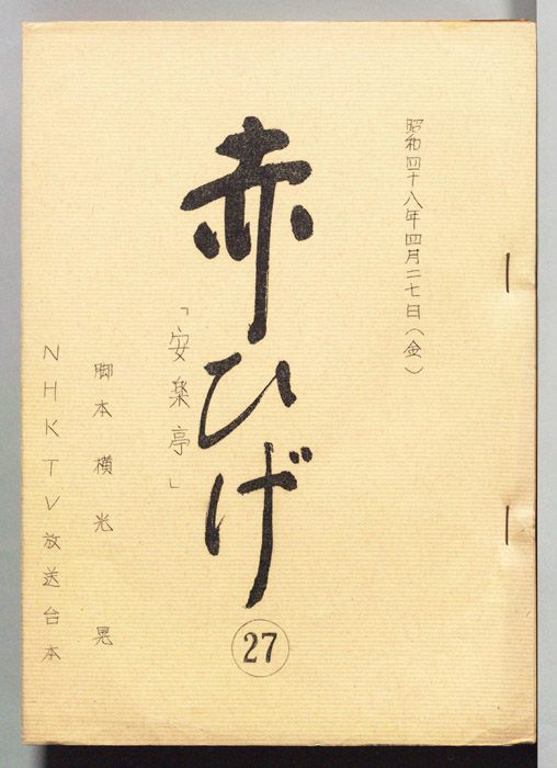 赤ひげ