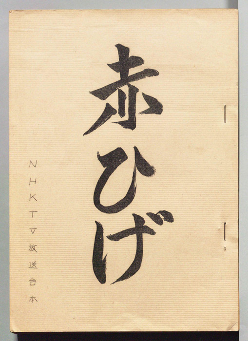 赤ひげ