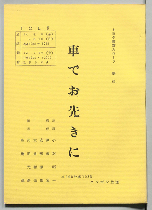 車でお先きに