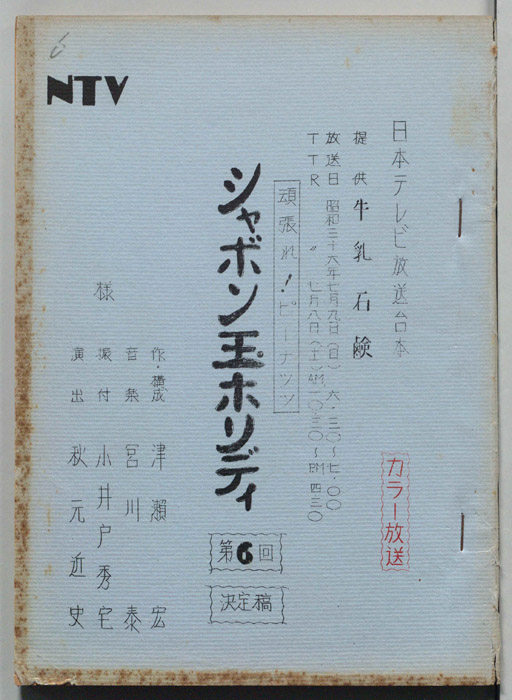シャボン玉ホリデー（決定稿）