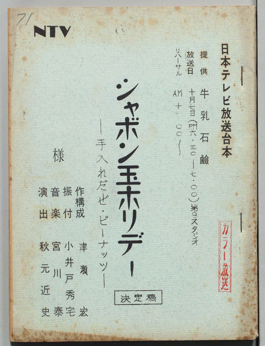 シャボン玉ホリデー（決定稿）