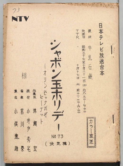 シャボン玉ホリデー（決定稿）