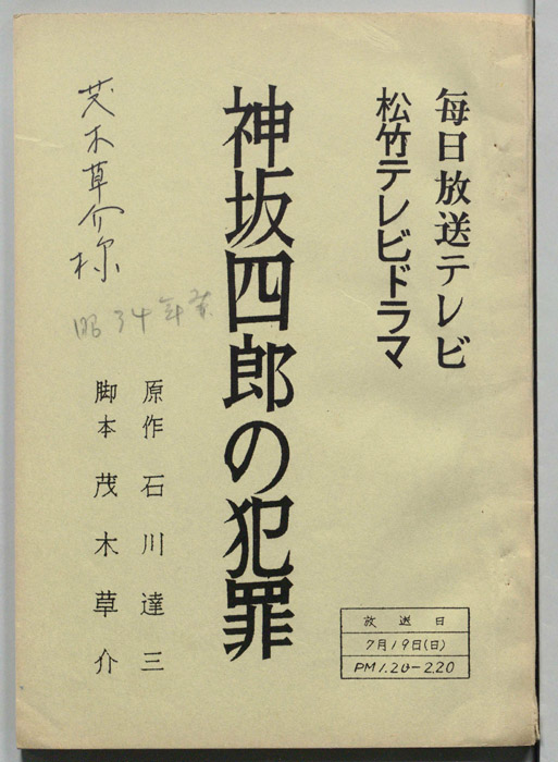神坂四郎の犯罪