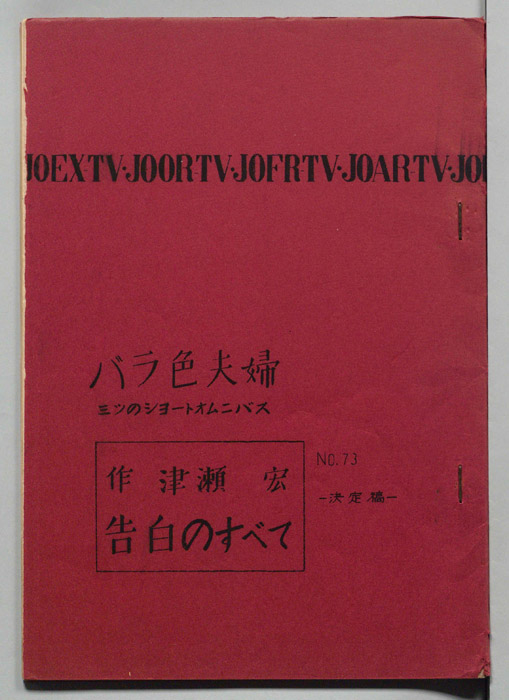 告白のすべて（決定稿）