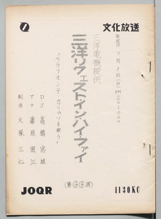 三洋リクエスト・インハイファイ