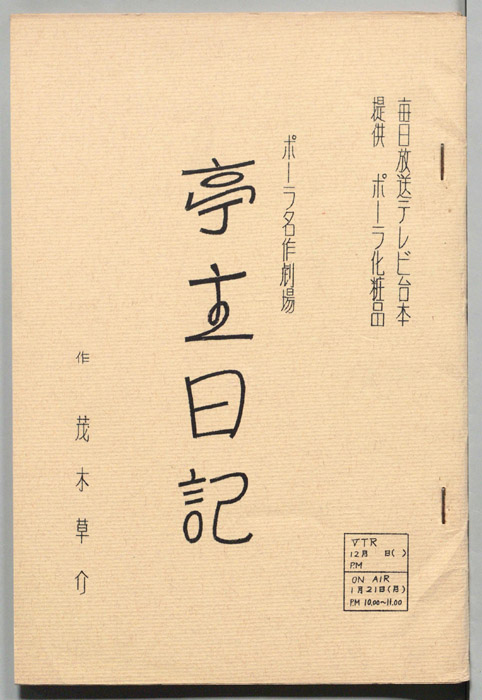 亭主日記