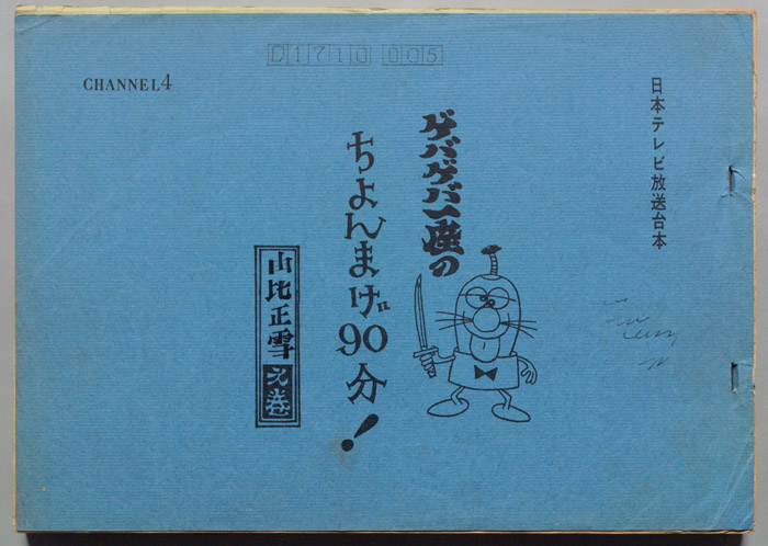 ゲバゲバ一座のちょんまげ90分!