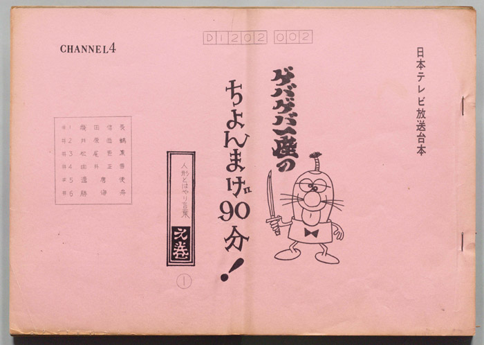 ゲバゲバ一座のちょんまげ90分!