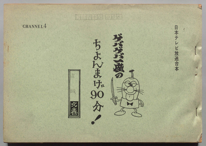 ゲバゲバ一座のちょんまげ90分!